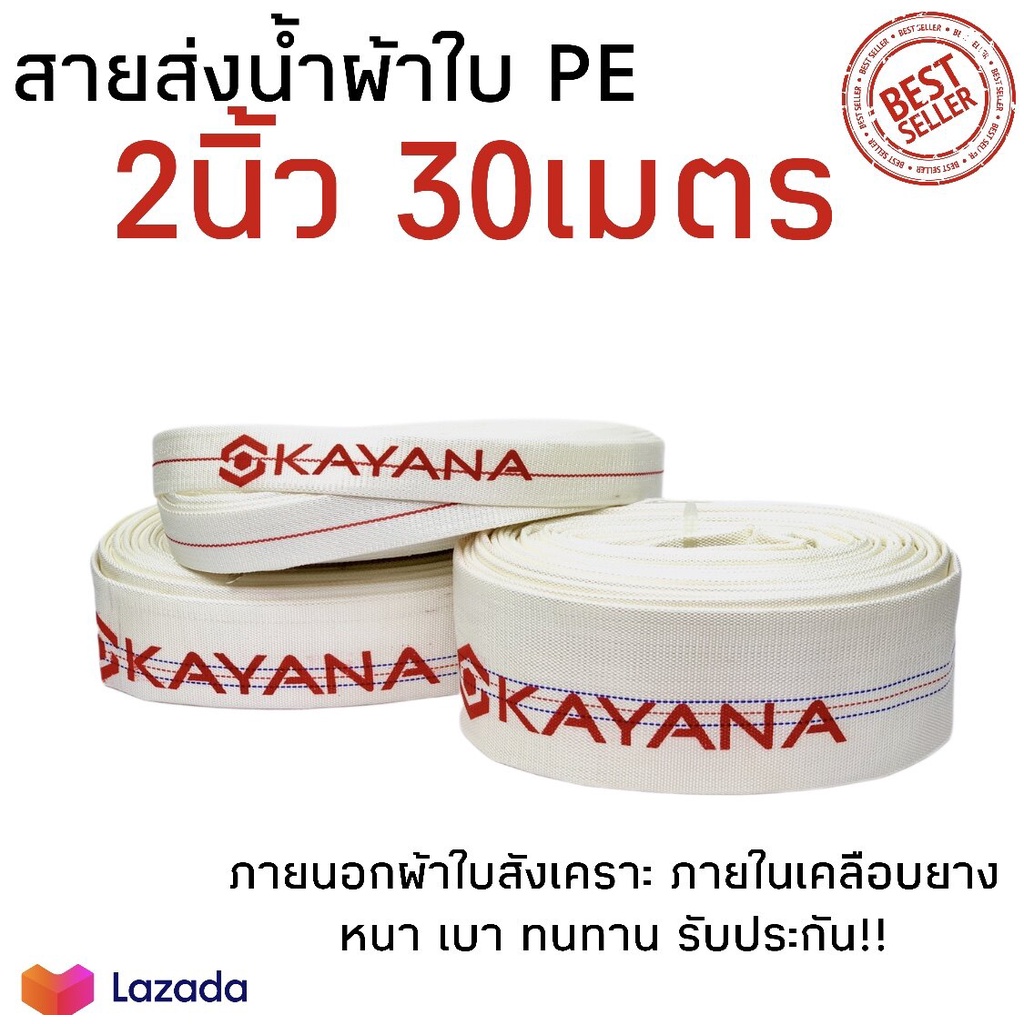 KAYANA สายส่งน้ำ ขนาด 2นิ้ว ยาว 30เมตร เกรดพรีเมี่ยม ทนทาน สายPE สายยาง สายส่งน้ำการเกษตร