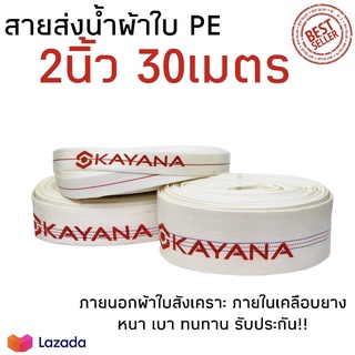 KAYANA สายส่งน้ำ สายส่งน้ำผ้าใบ ขนาด 2นิ้ว ยาว 30เมตร เกรดพรีเมี่ยม ทนทาน สายPE สายยาง สายส่งน้ำการเกษตร