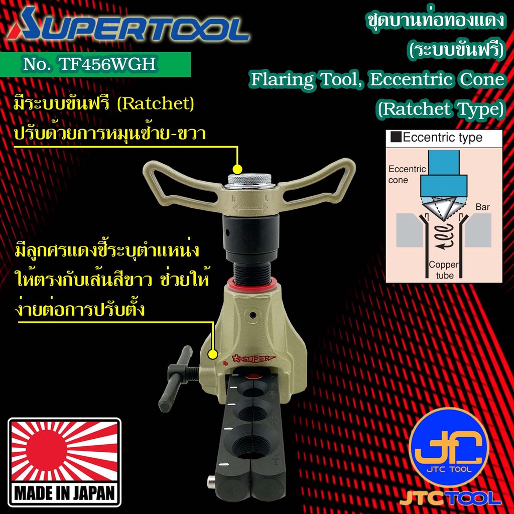 Supertool ชุดบานท่อทองแดงแบบขันฟรี รุ่น TF456WGH - Flaring Tool Set,Eccentric Cone Ratchet Type No.TF456WGH