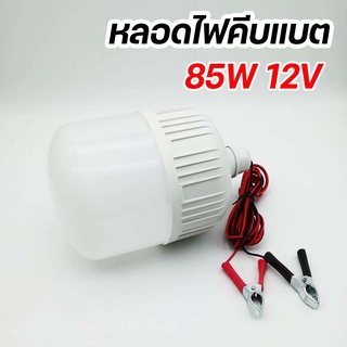 หลอดไฟคีบแบต LED 85W หลอดไฟพกพา หลอดไฟฉุกเฉิน แสงขาว มีกิ๊บต่อแบตเตอรี่ในตัว DC12V