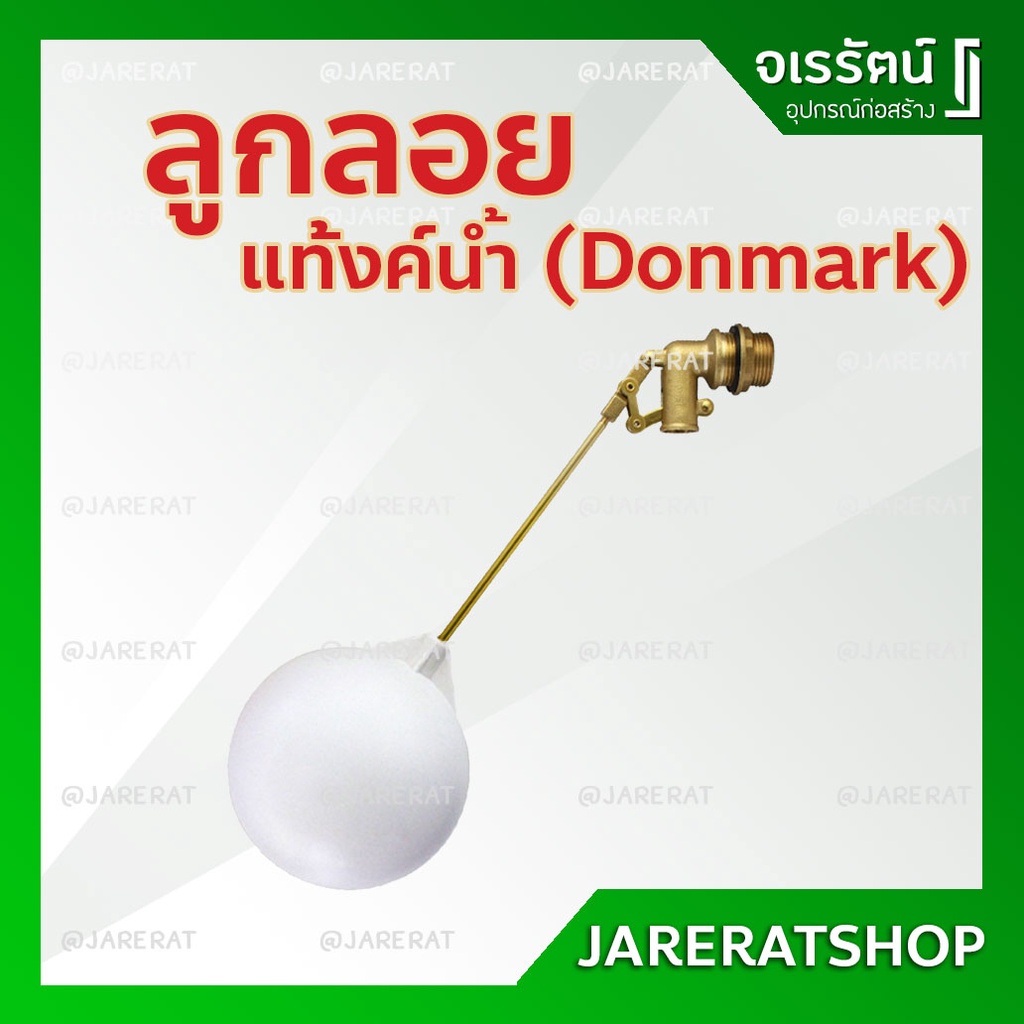 DONMARK ลูกลอยก้านทองเหลือง ขนาด 1/2" ( 4 หุน ) และ 3/4" ( 6 หุน ) - ลูกลอยตัดน้ำ ลูกลอย แท้งค์น้ำ