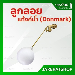 DONMARK ลูกลอยก้านทองเหลือง ขนาด 1/2" ( 4 หุน ) และ 3/4" ( 6 หุน ) - ลูกลอยตัดน้ำ ลูกลอย แท้งค์น้ำ