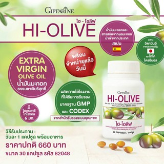 HI-OLIVE GIFFARINE  ไฮ-โอลิฟ กิฟฟารีน น้ำมันมะกอกเข้มข้นสูง ชนิดแคปเจล อาหารเสริม