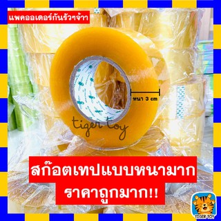 เทปใส เทปสีเหลือ กว้าง 5.5 เซน หนา 3 เซน 1 ม้วน สุดคุ้ม!!