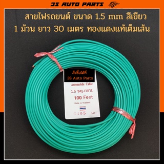 สายไฟรถยนต์ สีเขียว  ขนาด 1.5 sq.mm 1 ม้วนยาว 30 เมตร สายไฟ สายอ่อน ทองแดงเต็ม อย่างดี แบบฝอย  ทนความร้อนสูง ยี่ห้อ ABLK