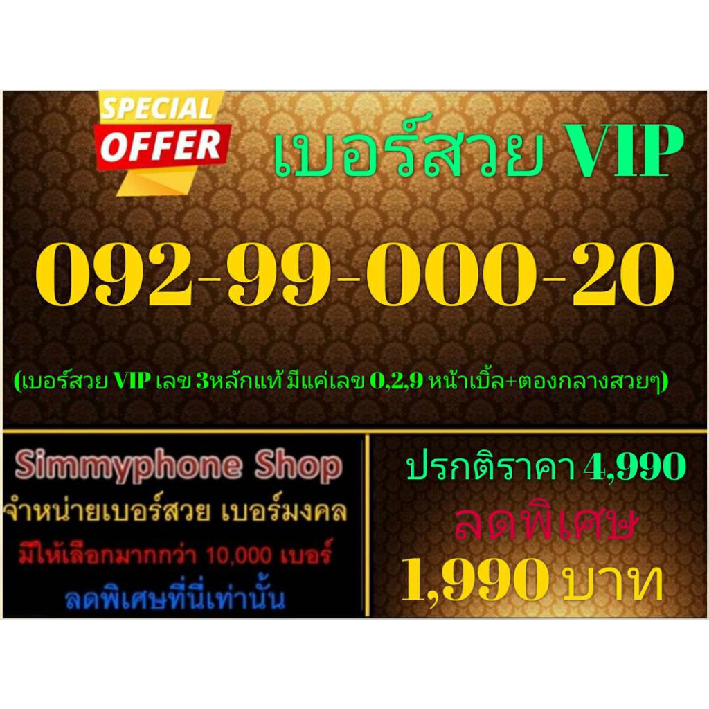 ขายเบอร์สวย VIP 092-99-000-20 (AIS เติมเงิน)