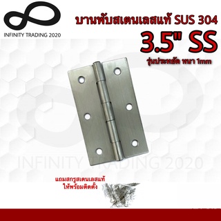 บานพับประตู บานพับหน้าต่าง สแตนเลสแท้ (SUS304 JAPAN) NO.930-หนา1mm-3.5” SS **รุ่นประหยัด**