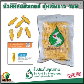 หัวเจ็ท น้ำออก 180 องศา มินิปริงเกอร์ หัวฉีดสเปรย์ (1 ถุง บรรจุ 100 ตัว)​   หัวสปริงเกอร์มินิ หัวมินิปริงเกอร์