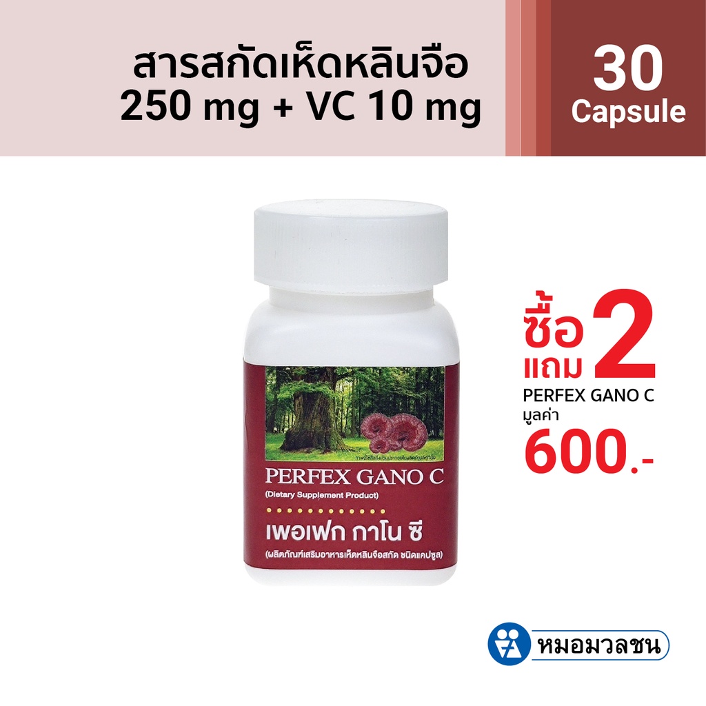 หมอมวลชน เพอเฟก กาโน ซี ผลิตภัณฑ์เสริมอาหารเห็ดหลินจือสกัดชนิดแคปซูล โปรโมชั่นซื้อ 4 ชิ้น ในราคา 2 ชิ้น 600 บาท