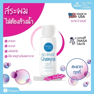 แชมพูสระผม ไม่ต้องล้างน้ำ ไม่มีพาราเบน Clean Life NO RINSE Shampoo 2 oz. สินค้าล็อตใหม่ (New Package)