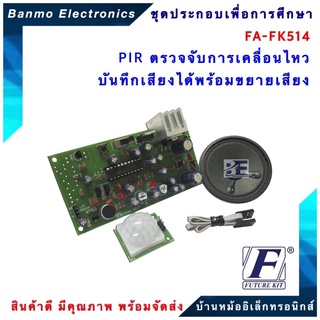 FUTURE KIT FA514-FK514-ชุดPIRตรวจจับความเคลื่อนไหวบันทึกเสียงได้ พร้อมขยายเสียง FA514-FK514