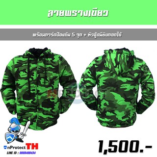 เสื้อฮู้ดการ์ดเซฟตี้ 5 จุด (ลายพรางเขียว) + หัวฮู้ดมีซิบถอดได้