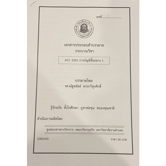 ชีทเรียนราม ACC2201 การบัญชีขั้นกลาง1 #รามคำแหง #ชีทเรียน #บัญชี