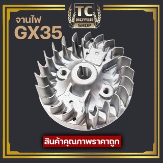 (จานไฟ GX35) จานไฟ เครื่องตัดหญ้า 4จังหวะ GX35 ใส่ได้ทุกนี่ห่อ ตรงรุ่น ขนาดมาตราฐาน รับประกันคุณภาพ By TC MOWER