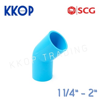 ข้องอ 45 พีวีซี PVC สีฟ้า หนา SCG เอสซีจี ขนาด 11/4" - 2"