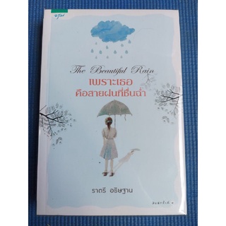 เพราะเธอคือสายฝนที่ชื่นฉ่ำ/ราตรี อธิษฐาน (หนังสือมือสองสภาพดี)