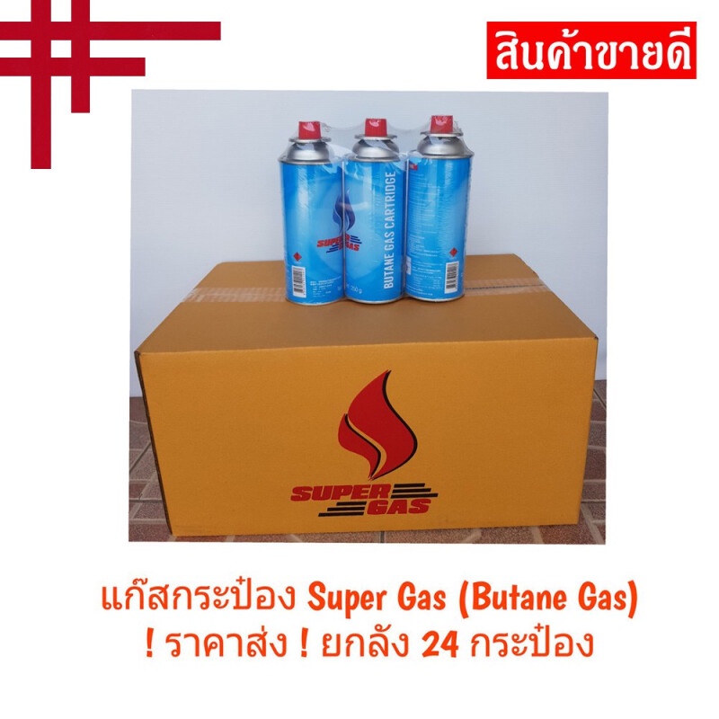 ยกลัง ถูก ! Lucky Flame / Super Gas / GC GasCenter ก๊าซกระป๋อง บิวเทน ความจุก๊าซ 250 กรัม (1 ลัง : 24 กระป๋อง)