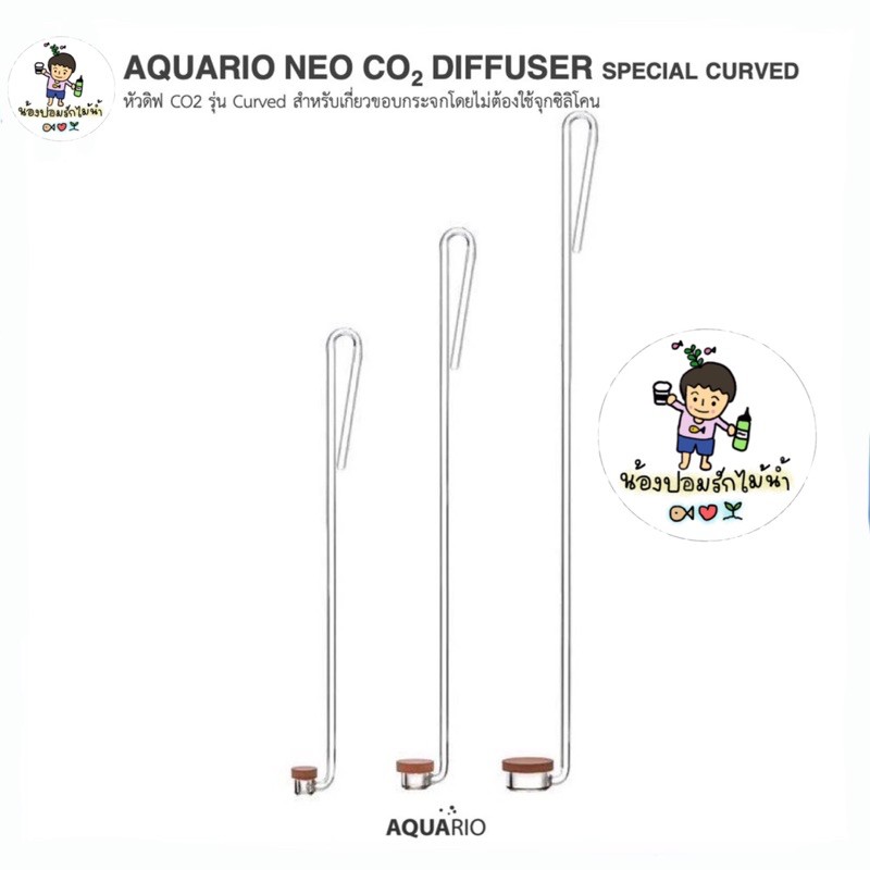Aquario Neo Co2 Diffuser Special Curved หัวดิฟกระจาย Co2 ดีไซต์ใหม่สวยน่าใช้
