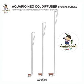 Aquario Neo Co2 Diffuser Special Curved หัวดิฟกระจาย Co2 ดีไซต์ใหม่สวยน่าใช้