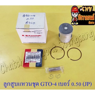 ลูกสูบแหวนชุด GTO-M4 AR125 เบอร์ (OS) 0.50 (55.5 mm) พร้อมสลักลูกสูบ+กิ๊บล็อค (8487)