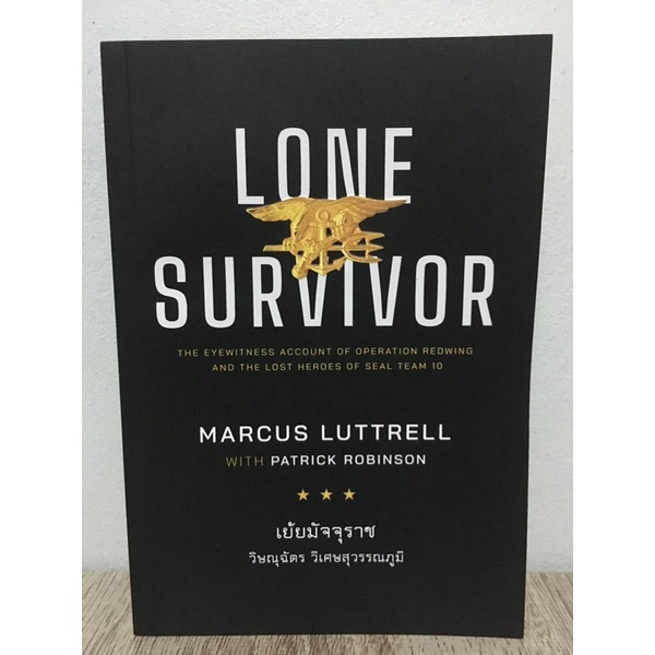 หนังสือ Lone survivor เย้ยมัจจุราช