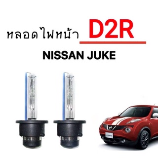 king_carmate หลอดไฟ D2R หลอดไฟหน้ารถรถยนต์ หลอดไฟรถ หลอดไฟหน้า D2R ใช้กับ  NISSAN  JUKE ตรงรุ่น