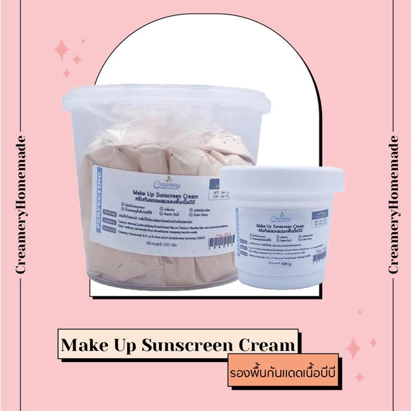 Make Up Sunscreen Cream ครีมกันแดดผสมรองพื้นเนื้อบีบี เกลี่ยง่าย ไม่วอก ไม่ลอย พร้อมกันแดด