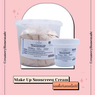 Make Up Sunscreen Cream  ครีมกันแดดผสมรองพื้นเนื้อบีบี เกลี่ยง่าย ไม่วอก ไม่ลอย พร้อมกันแดด