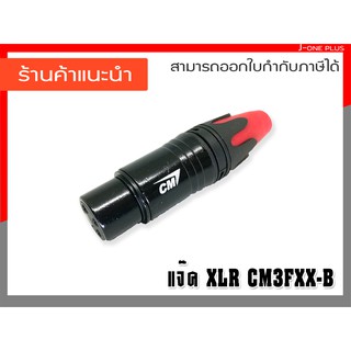 J-ONE ปลั๊กCM  XLR 3 Pin Female (ตัวเมีย 3 ขา  ต่อสาย  สีดำ ) Connector CM3FXX-B  จำนวน  1 คู่