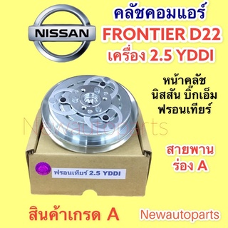 คลัชคอมแอร์ นิสสัน ฟรอนเทียร์ D22 เครื่อง 2.5 YDDI สายพาน ร่อง A หน้าคลัช คอมแอร์ คลัชแอร์แอร์ NISSAN FRONTIER D22 CLUTE