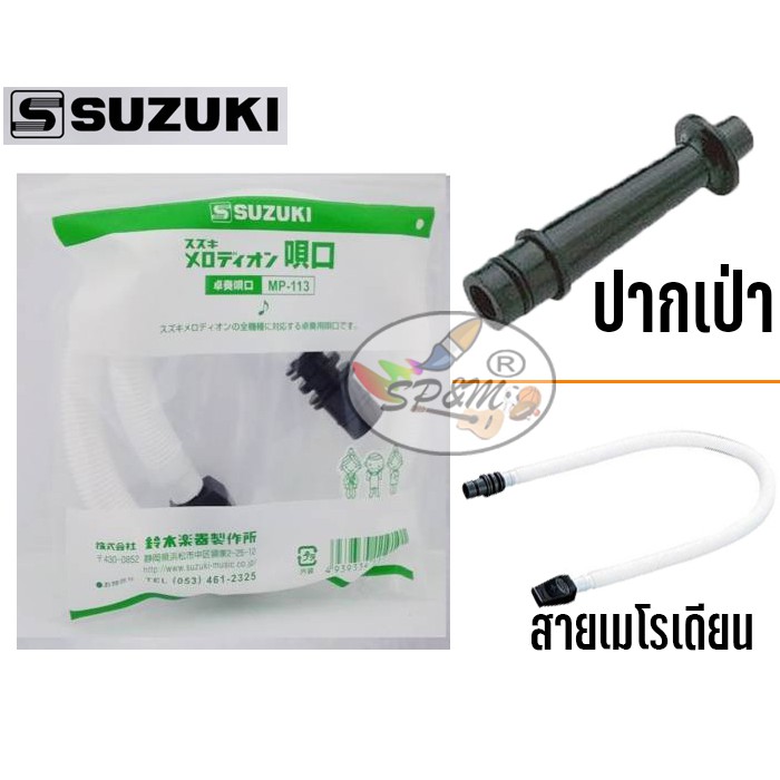 สายเมโรเดียน , ปากเป่า Susuki (ของแท้)