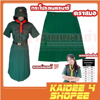 kaidee4shop กระโปรงเนตรนารี ตราสมอ ชุดนักเรียน  เนตรนารี แบรนด์แท้100%  สินค้าพร้อมส่ง