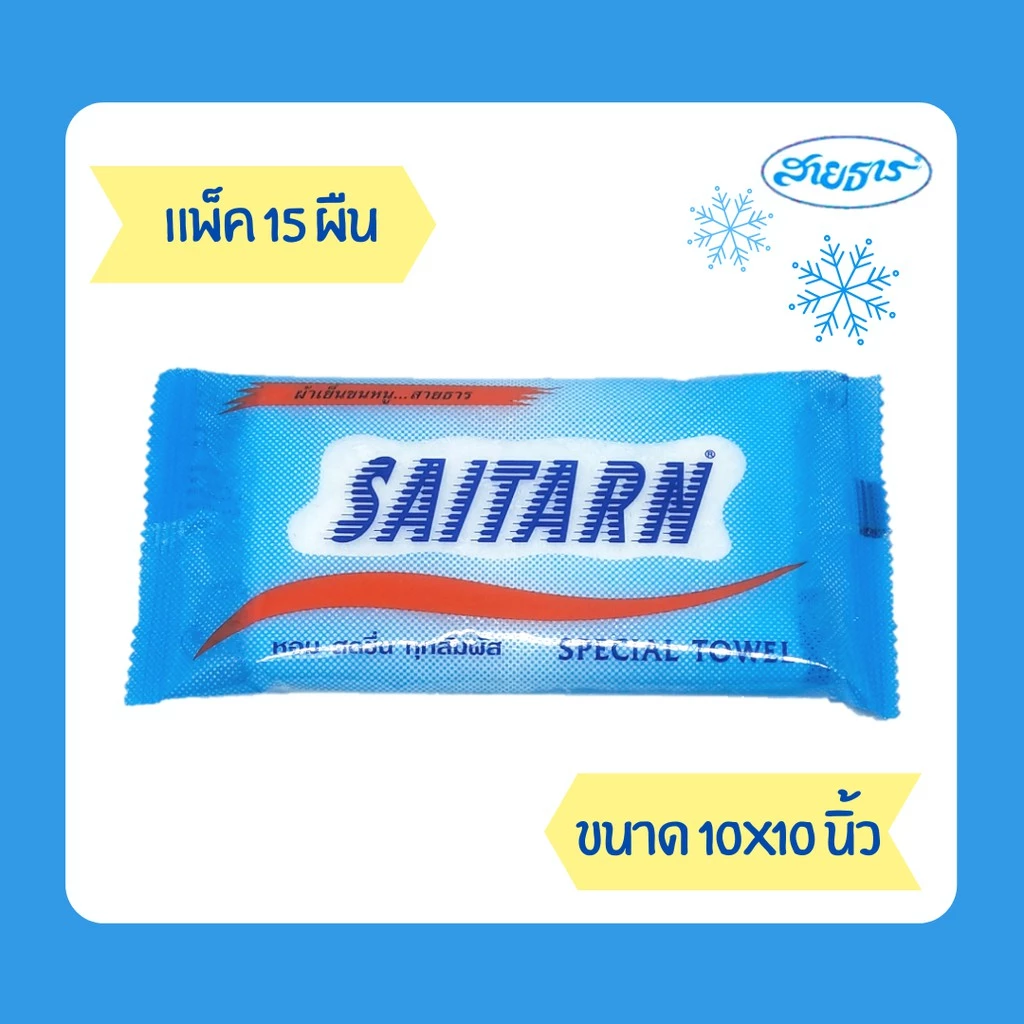 ผ้าเย็น ผ้าขนหนู สายธาร ขนาด 10x10"