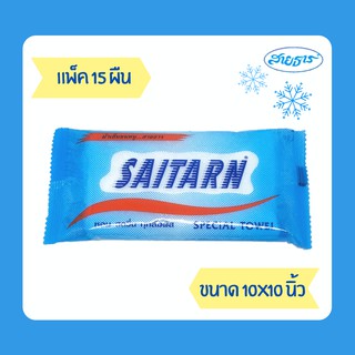 ผ้าเย็น ผ้าขนหนู สายธาร ขนาด 10x10"