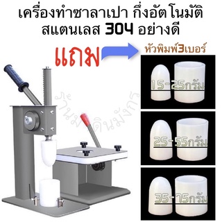 เครื่องทำซาลาเปา (แถมหัวพิมพ์ 3ขนาด)