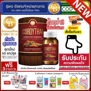 Cordythai ถั่งเช่าคอร์ดี้ไทย สูตรผู้ชาย กระปุกสีเเดง (60แคปซูล) ฟรี  ผ้าเช็ดผม ครีมนวด กระเป่าเก็บอุณหภูมิ