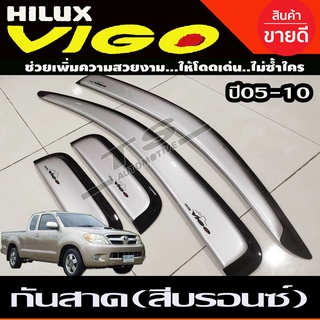 กันสาด สีบรอนซ์ 4ชิ้น โตโยต้า วีโก้ Toyota Vigo 2005-2010 รุ่น2ประตูแคบ