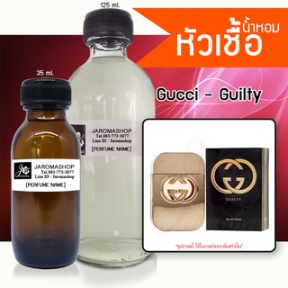 Guilty (กุชชี่ กิลตี้) หัวเชื้อน้ำหอม และน้ำหอมรีฟิล Refill 125 ml.