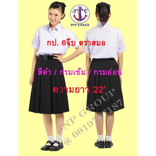 กป.นักเรียนตราสมอ สีดำ กรมเข้ม กรมอ่อน ความยาว 22นิ้ว