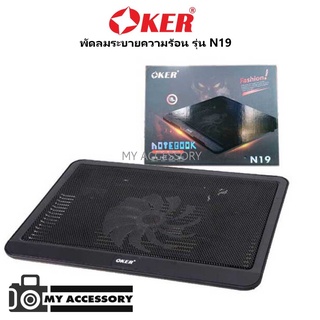 OKER N19 พัดลม โน๊ตบุ๊ค ระบายความร้อน notebook cooler pad รุ่น N19 ประกัน 7 วัน