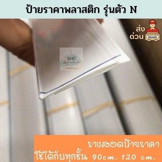 รางสอดป้ายราคา ตัว N สีขาว สีใส ป้ายหน้าชั้นวางสินค้าขนาด 90 100 120 cm.