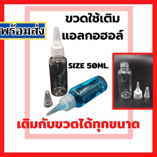 {{ขวดรีฟิล &amp;ไซริง}}กรวยเติมแอลกอฮอล์ ใส่ขวดรีฟิลแอลกอฮอล์พกพา // มีฝาปิดล๊อค ขวดรีฟิลทรงระฆังปากแหลม