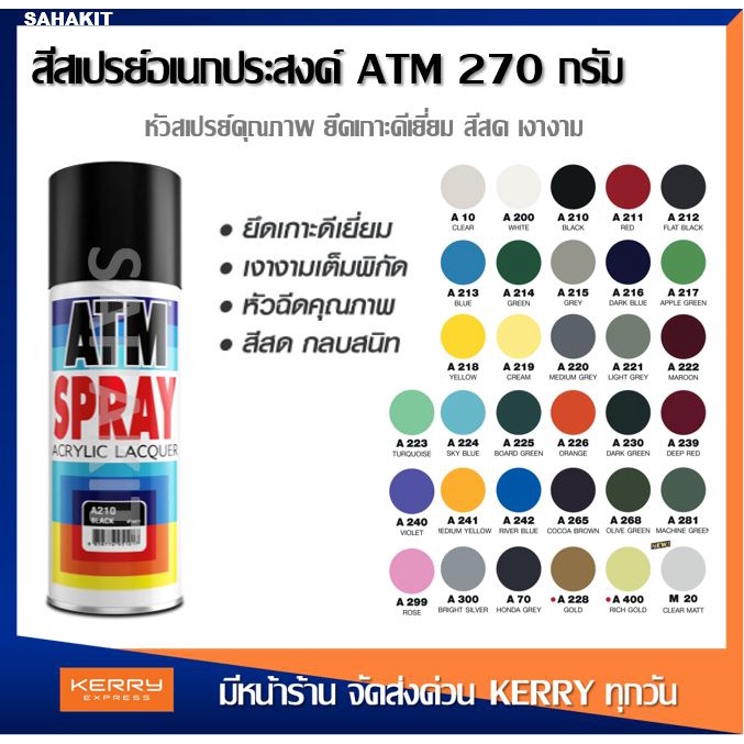 สีสเปรย์อเนกประสงค์ ATM