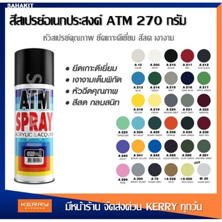 สีสเปรย์อเนกประสงค์ ATM