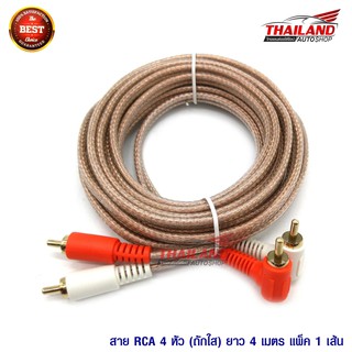 Thailand สาย RCA 4 หัว (ถักใส) 4 เมตร แพ็ค 1เส้น