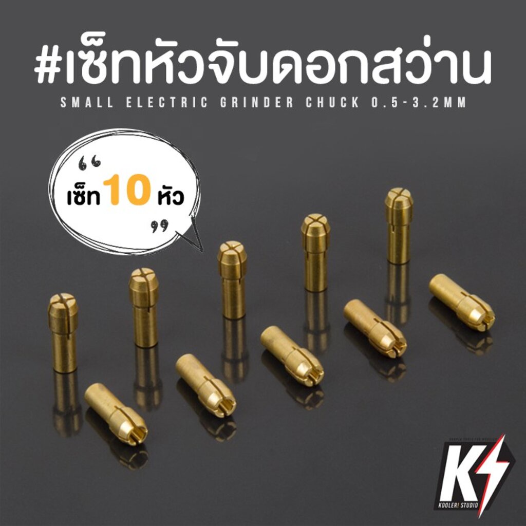 เซ็ทหัวจับดอกสว่านขนาดเล็ก 10 หัว ขนาด 0.5-3.2mm สำหรับสว่านมือขนาดเล็ก หรือเครื่องเจียร์สายอ่อน #Small Drill Chuck