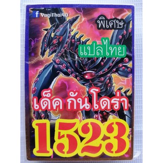 ยูกิ แปลไทย เบอร์ 1523 เด็ค กันโดร่า