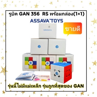 รูบิค 3x3x3 Gan 365 RS Cube รุ่นใหม่ พร้อมกล่องใส่อย่างดี ไม่มีแม่เหล็ก (รุ่นถูกที่สุดของ Gan) ราคาถูก พร้อมส่งทันที