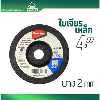 ใบเจียร์เหล็ก 4 นิ้ว MAKITA(แท้) บาง 2 มิล