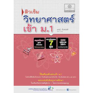 ติวเข้มวิทยาศาสตร์เข้า ม.1/เชษฐ์ ชั้นสกุลดี